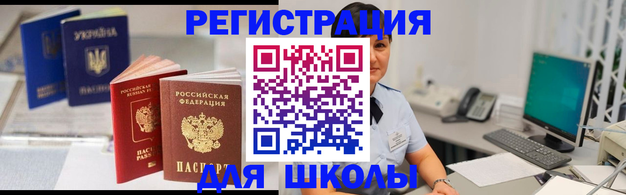 прописка для школы в Острогожске